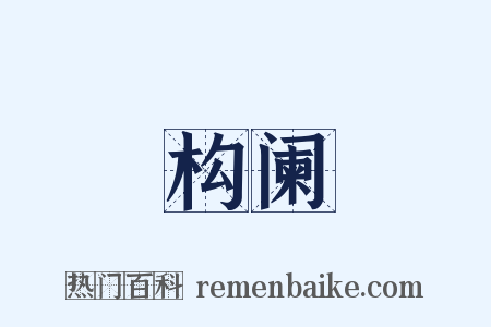 构阑是什么意思的图片